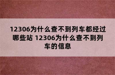 12306为什么查不到列车都经过哪些站 12306为什么查不到列车的信息